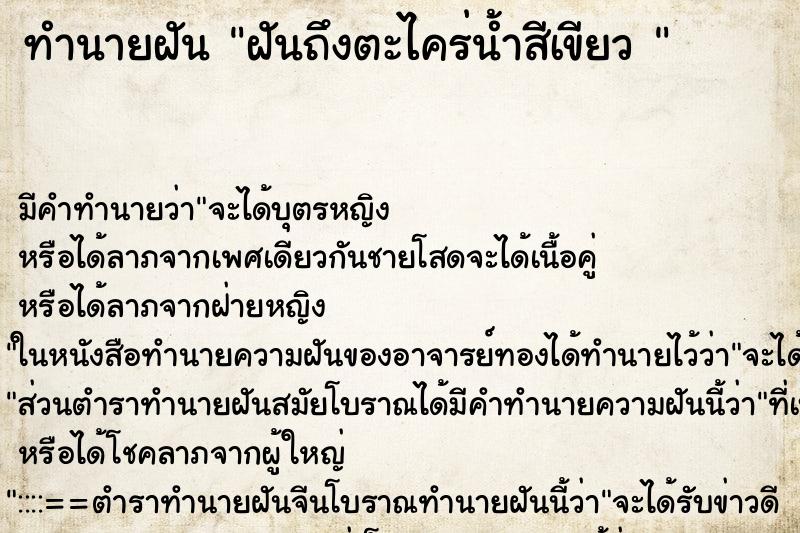 ทำนายฝัน ฝันถึงตะไคร่น้ำสีเขียว 